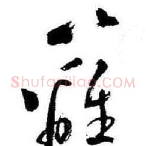籬