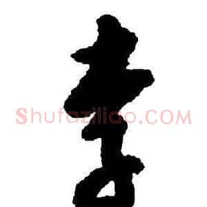 李