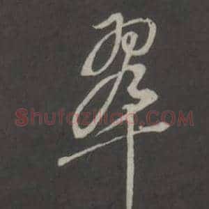 翠
