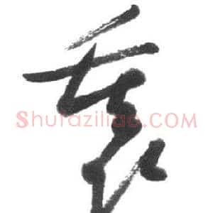 裏