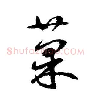 果