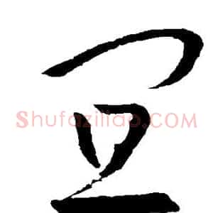 宜