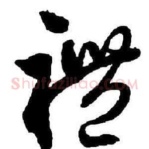 禮