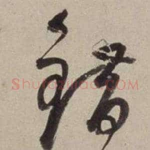 錯