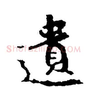 遗