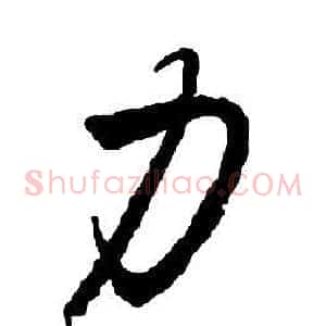 力
