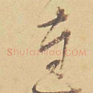 達