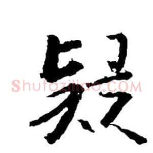 疑
