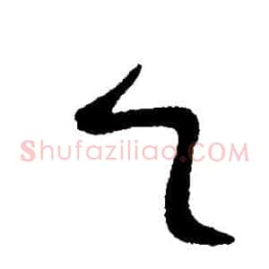 乙