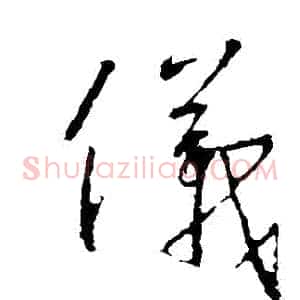 儀