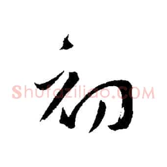 初