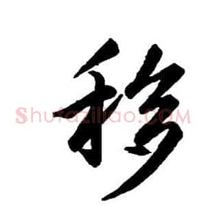移