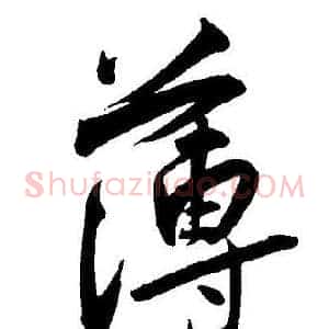 薄