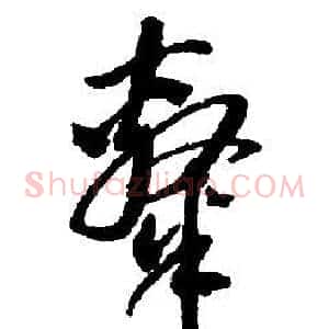 隸
