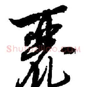 麗