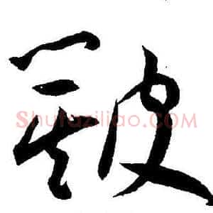 簸