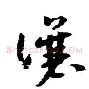让