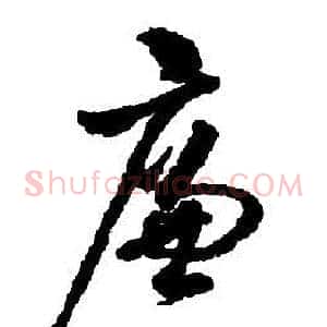 廉