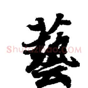 艺