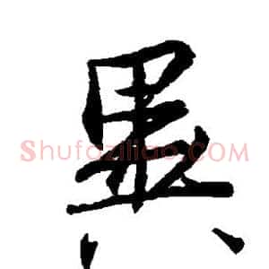 异