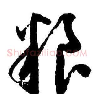 糧