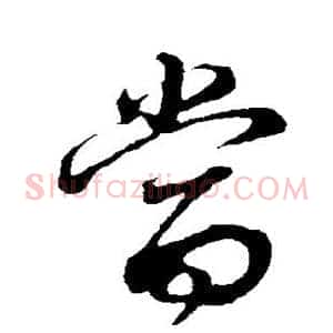当