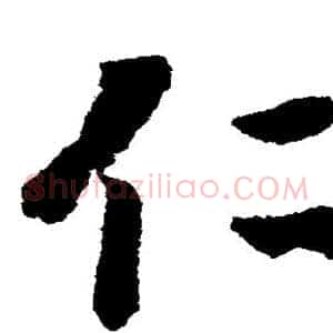 仁