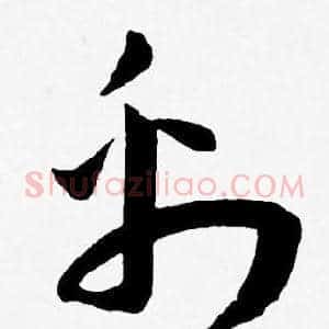 彩