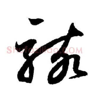 骇
