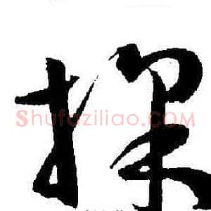 採