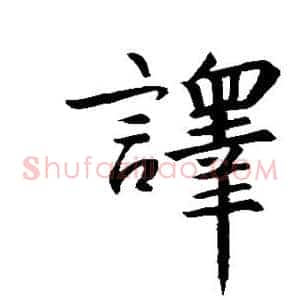 译