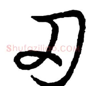刃