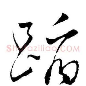 蹈
