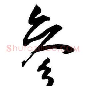 参