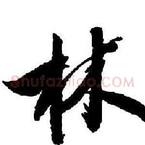 林
