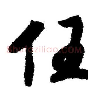 任