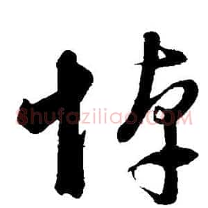 悼