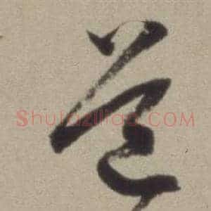 道