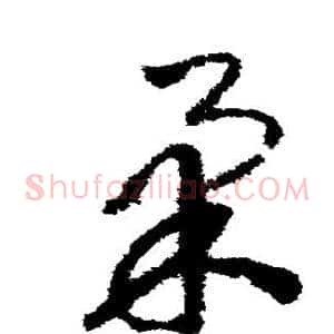 柔