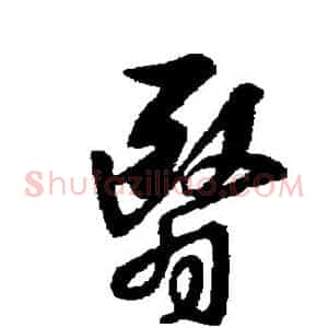 翳