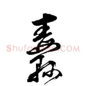 纛