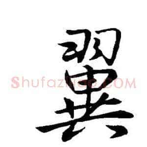 翼