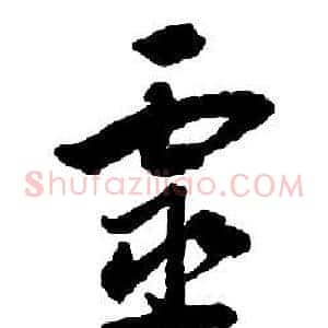 靈