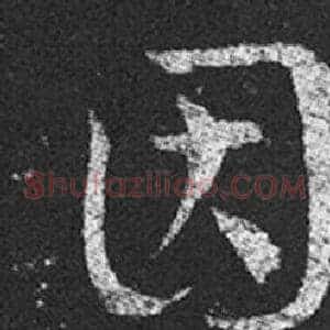因