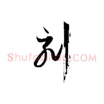 刻