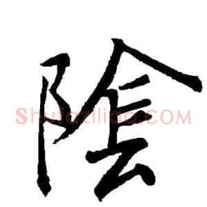 阴