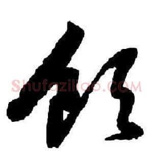 領