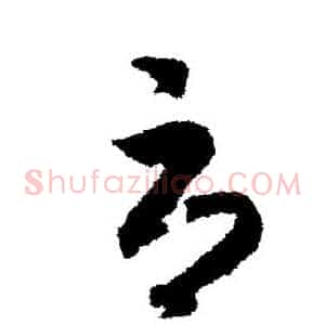 辱