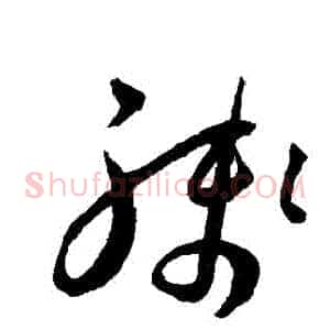 殘