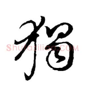 独